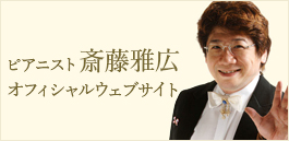 ピアニスト斎藤雅広 オフィシャルウェブサイト