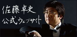 佐藤卓史 公式ウェブサイト